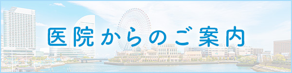 医院からのご案内バナー